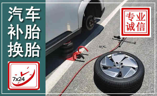 冷水江汽车换轮胎,附近上门换轮胎电话