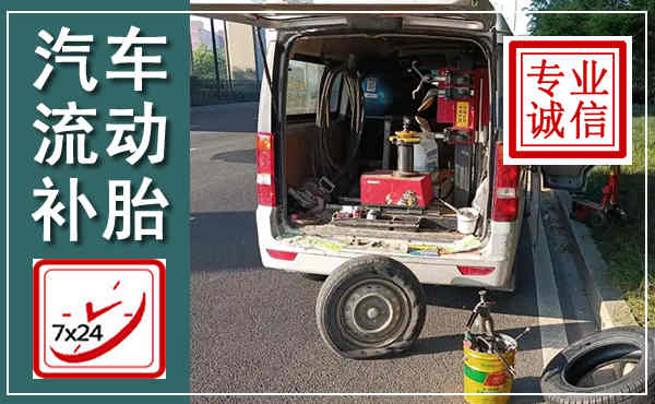 冷水江汽车流动补胎,附近补胎电话