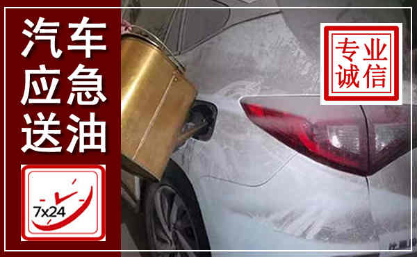 冷水江汽车送油救援,附近上门送油电话