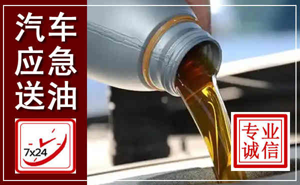 冷水江汽车送燃油救援,附近上门送燃油电话