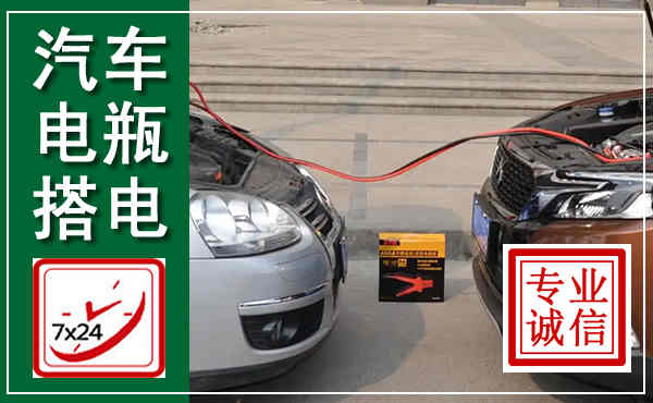 冷水江汽车搭电,附近电瓶搭电救援电话