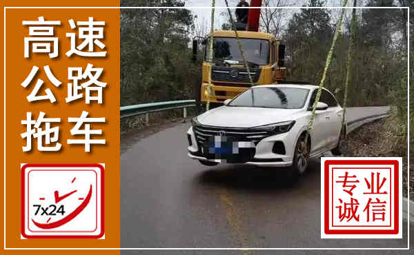 冷水江高速公路拖车,附近高速公路拖车救援电话