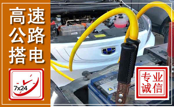 冷水江高速公路汽车搭电,中途电瓶维修电话