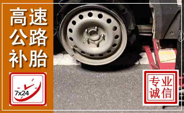冷水江高速公路流动补胎,汽车换轮胎电话