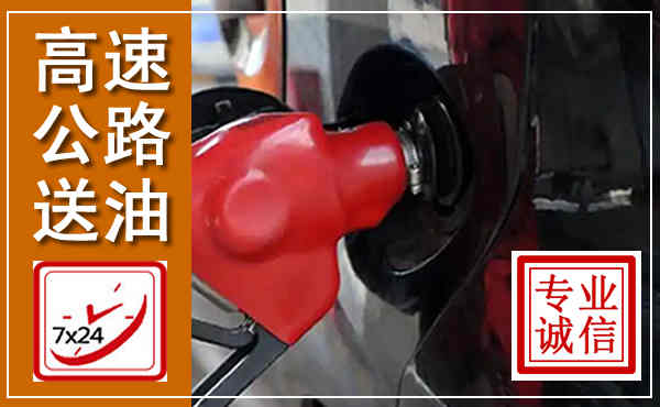 冷水江高速公路汽车送油,汽车救援送油电话